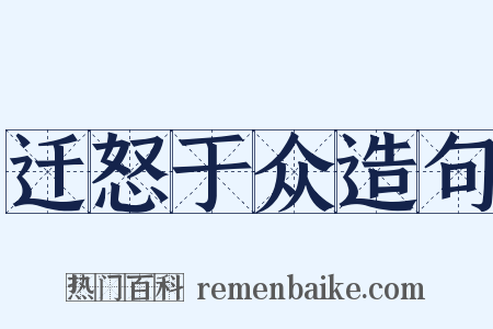 迁怒于众造句是什么意思的图片